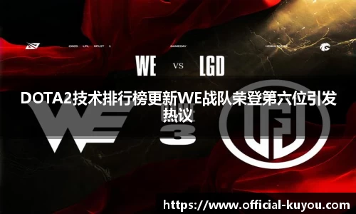 DOTA2技术排行榜更新WE战队荣登第六位引发热议