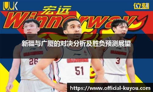 新疆与广厦的对决分析及胜负预测展望