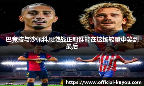 巴竞技与沙佩科恩激战正酣谁能在这场较量中笑到最后