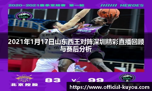2021年1月17日山东西王对阵深圳精彩直播回顾与赛后分析
