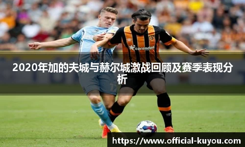 2020年加的夫城与赫尔城激战回顾及赛季表现分析