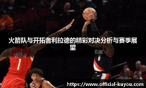 火箭队与开拓者利拉德的精彩对决分析与赛季展望